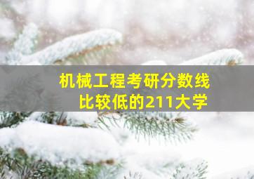 机械工程考研分数线比较低的211大学