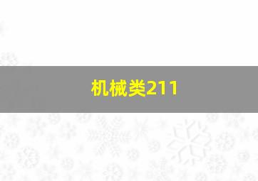 机械类211