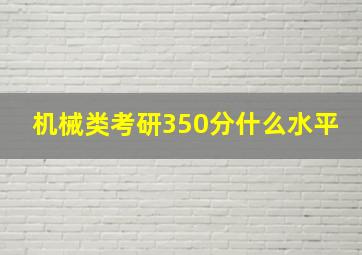 机械类考研350分什么水平