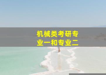 机械类考研专业一和专业二