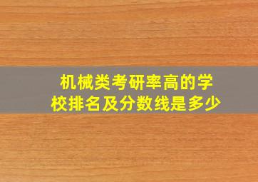 机械类考研率高的学校排名及分数线是多少