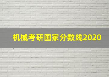 机械考研国家分数线2020