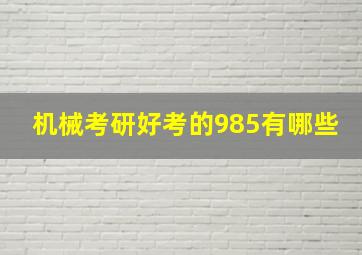 机械考研好考的985有哪些