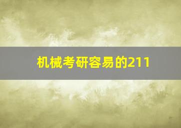 机械考研容易的211