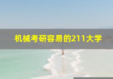 机械考研容易的211大学