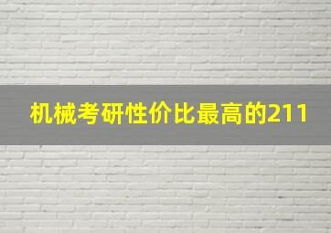 机械考研性价比最高的211