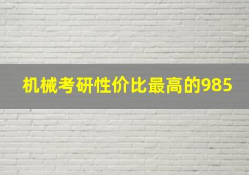 机械考研性价比最高的985