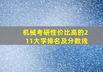 机械考研性价比高的211大学排名及分数线