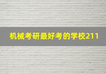 机械考研最好考的学校211