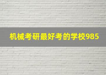 机械考研最好考的学校985