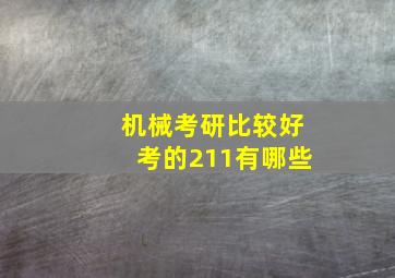 机械考研比较好考的211有哪些