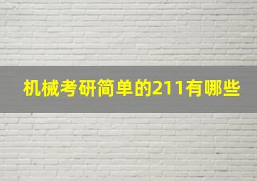 机械考研简单的211有哪些