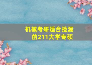 机械考研适合捡漏的211大学专硕