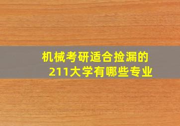 机械考研适合捡漏的211大学有哪些专业