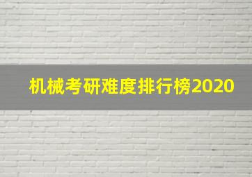 机械考研难度排行榜2020