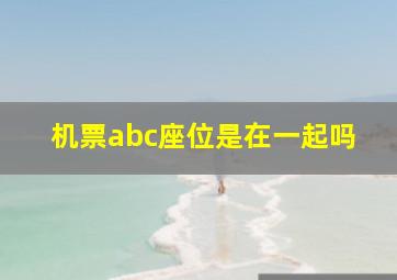 机票abc座位是在一起吗