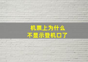 机票上为什么不显示登机口了