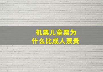 机票儿童票为什么比成人票贵