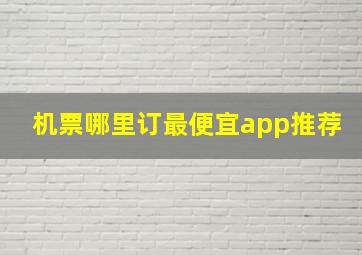 机票哪里订最便宜app推荐