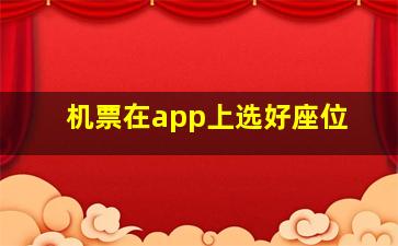 机票在app上选好座位