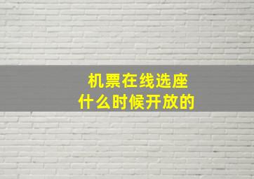 机票在线选座什么时候开放的