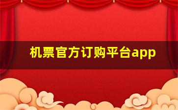 机票官方订购平台app