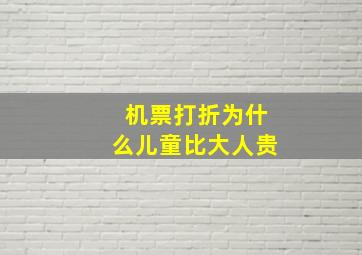 机票打折为什么儿童比大人贵