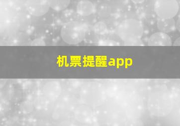 机票提醒app