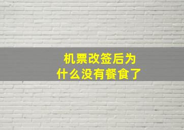 机票改签后为什么没有餐食了