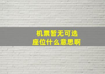 机票暂无可选座位什么意思啊