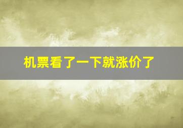 机票看了一下就涨价了