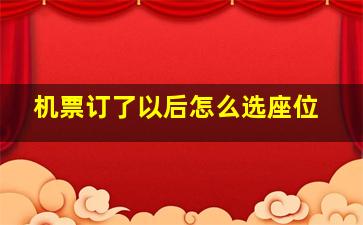 机票订了以后怎么选座位