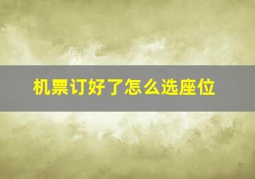 机票订好了怎么选座位