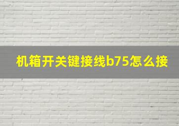 机箱开关键接线b75怎么接