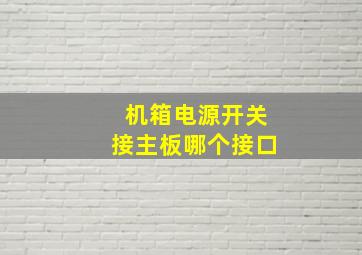 机箱电源开关接主板哪个接口