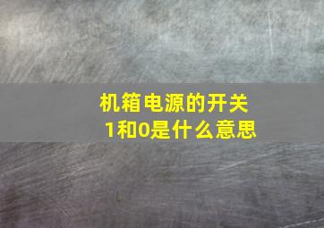 机箱电源的开关1和0是什么意思