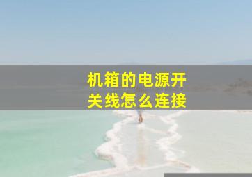 机箱的电源开关线怎么连接