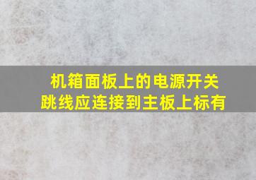 机箱面板上的电源开关跳线应连接到主板上标有