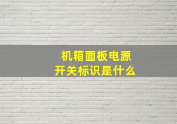 机箱面板电源开关标识是什么