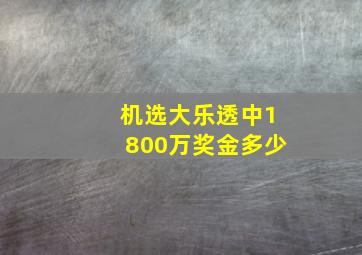 机选大乐透中1800万奖金多少