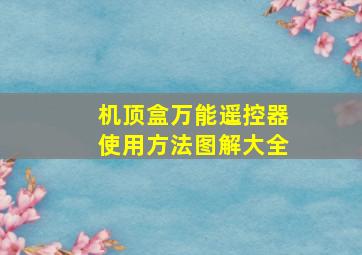 机顶盒万能遥控器使用方法图解大全