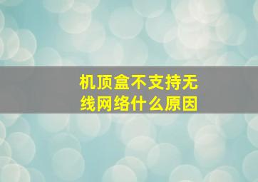 机顶盒不支持无线网络什么原因