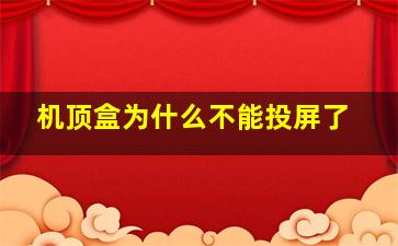 机顶盒为什么不能投屏了