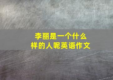 李丽是一个什么样的人呢英语作文