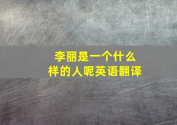 李丽是一个什么样的人呢英语翻译