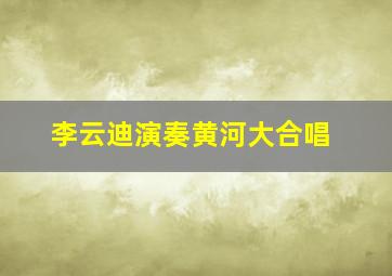 李云迪演奏黄河大合唱