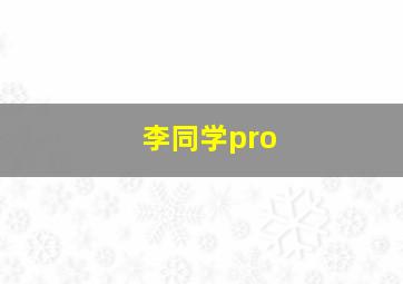 李同学pro