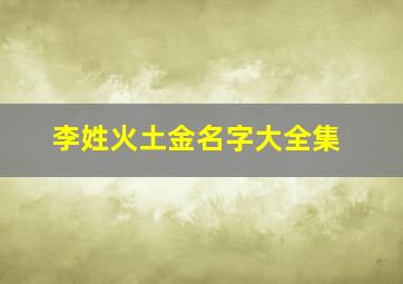 李姓火土金名字大全集