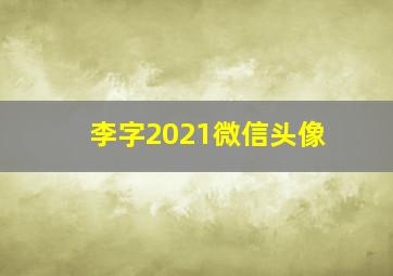 李字2021微信头像