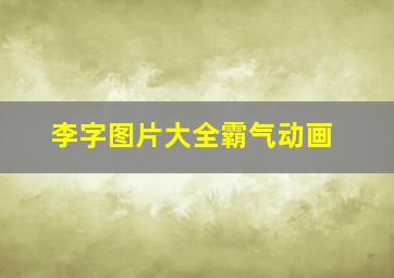 李字图片大全霸气动画